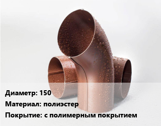 Колено водосточное 150 полиэстер с полимерным покрытием, шт, колено трубы сливное, МП Проект,колено трубы, МП Проект,МП Проект цена от 328.5 Тг / шт, где купить, условия доставки в Атырау и Атырауской области области